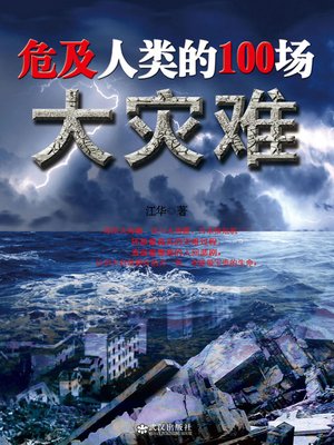 cover image of 危及人类的100场大灾难 (One Hundred Disasters Endangering Humans)